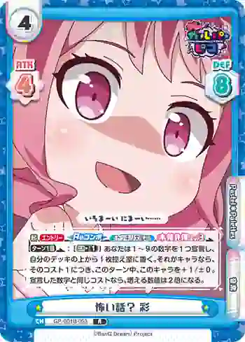 GP/001B-053 R 怖い話？ 彩