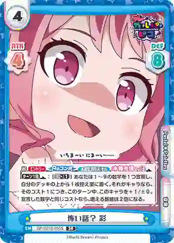 GP/001B-053S SR 怖い話？ 彩