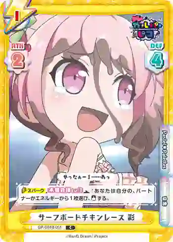GP/001B-055 C サーフボードチキンレース 彩