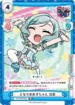GP/001B-056 RR となりの天才ちゃん 日菜