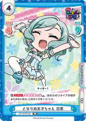 GP/001B-056 RR となりの天才ちゃん 日菜