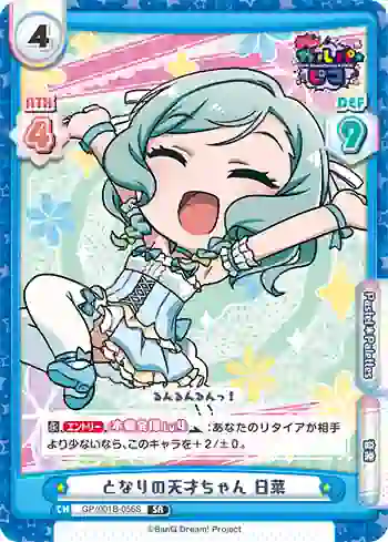 GP/001B-056S SR となりの天才ちゃん 日菜