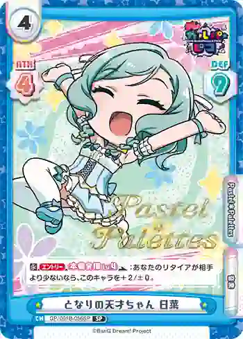 GP/001B-056SP SP となりの天才ちゃん 日菜
