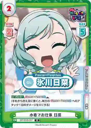 GP/001B-057 R 水着でお仕事 日菜