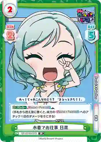 GP/001B-057S SR 水着でお仕事 日菜
