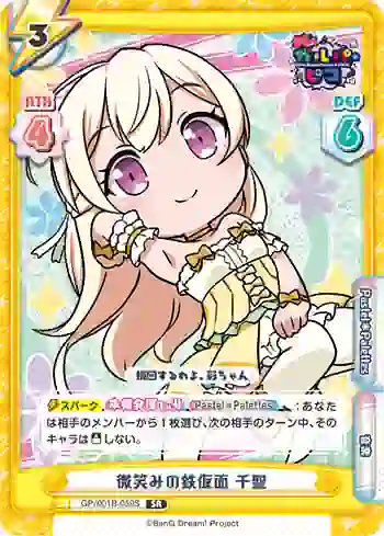 GP/001B-059S SR 微笑みの鉄仮面 千聖