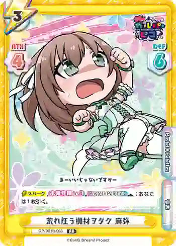 GP/001B-063 RR 荒れ狂う機材ヲタク 麻弥