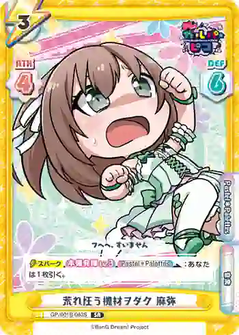 GP/001B-063S SR 荒れ狂う機材ヲタク 麻弥