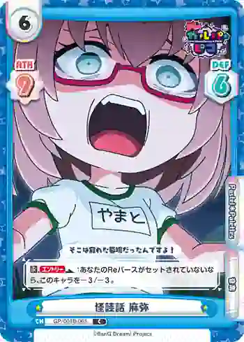 GP/001B-065 C 怪談話 麻弥
