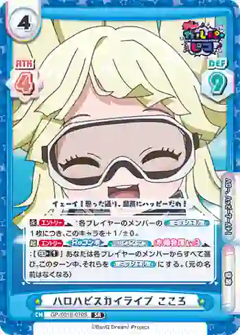 GP/001B-070S SR ハロハピスカイライブ こころ