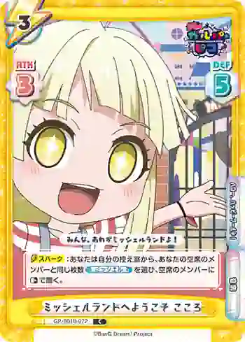 GP/001B-072 C ミッシェルランドへようこそ こころ