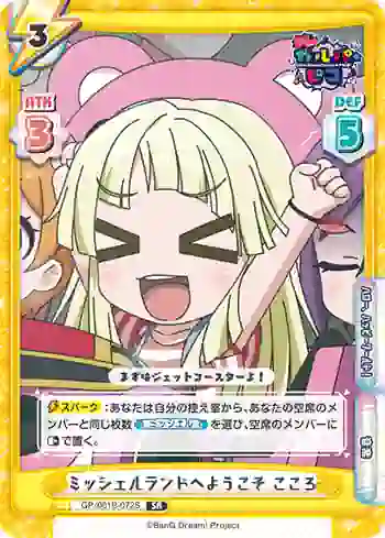 GP/001B-072S SR ミッシェルランドへようこそ こころ