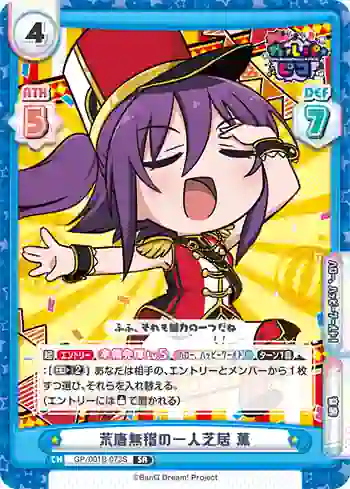 GP/001B-073S SR 荒唐無稽の一人芝居 薫