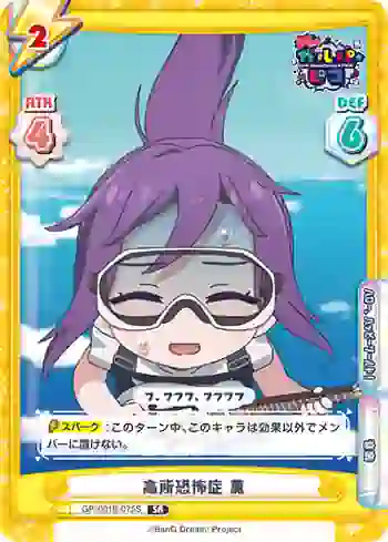 GP/001B-075S SR 高所恐怖症 薫