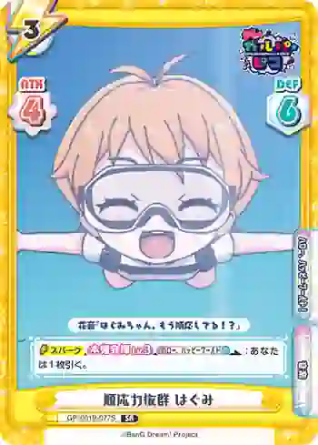 GP/001B-077S SR 順応力抜群 はぐみ