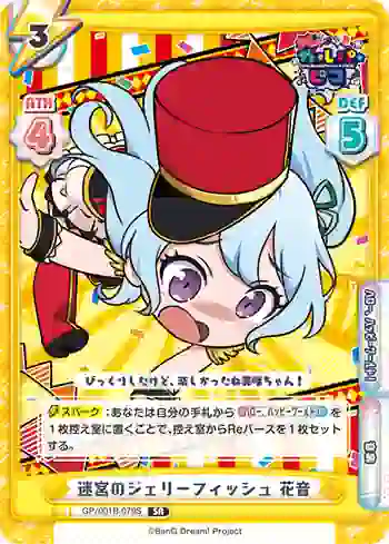 GP/001B-079S SR 迷宮のジェリーフィッシュ 花音