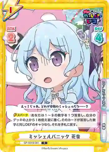 GP/001B-081 C ミッシェルパニック 花音