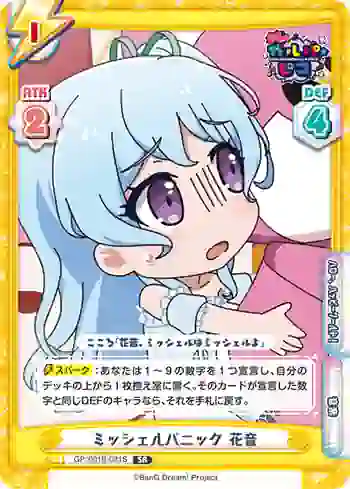 GP/001B-081S SR ミッシェルパニック 花音