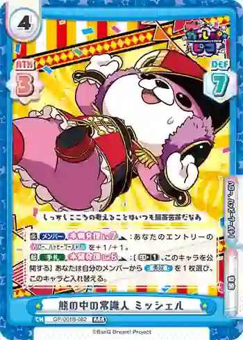 GP/001B-082 RRR 熊の中の常識人 ミッシェル