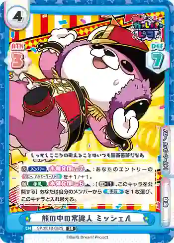 GP/001B-082S SR 熊の中の常識人 ミッシェル