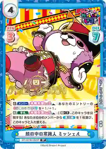 GP/001B-082SP SP 熊の中の常識人 ミッシェル
