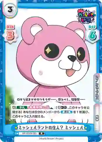 GP/001B-083 R ミッシェルランドの住人？ ミッシェル