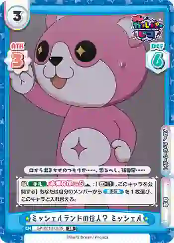 GP/001B-083S SR ミッシェルランドの住人？ ミッシェル