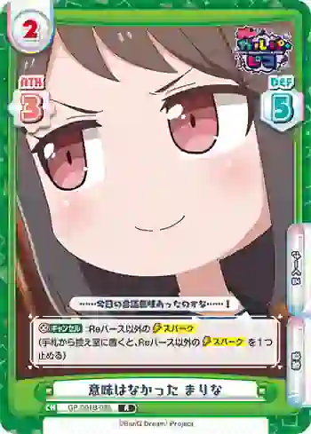 GP/001B-086 R 意味はなかった まりな
