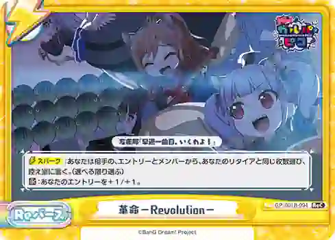 gp001b_094 GP/001B-094 ReC 革命−Revolution−