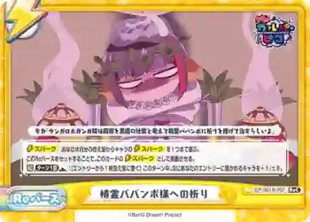 GP/001B-097 ReC 精霊ババンボ様への祈り