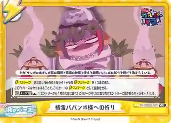 GP/001B-097SR＋ SR+ 精霊ババンボ様への祈り