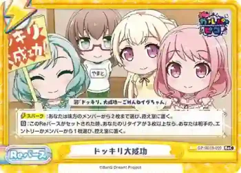 GP/001B-099 ReC ドッキリ大成功