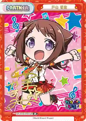 GP/001B-P001UR UR 戸山 香澄