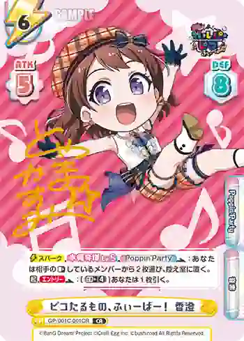 GP/001C-001CR CR ピコたるもの、ふぃーばー！ 香澄