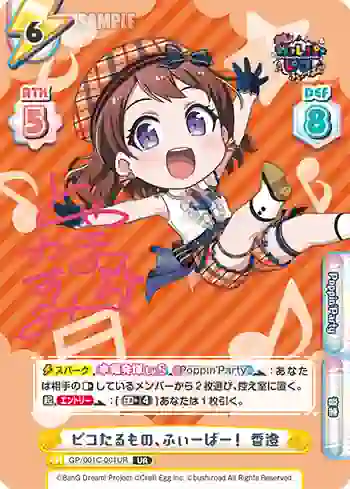 GP/001C-001UR UR ピコたるもの、ふぃーばー！ 香澄