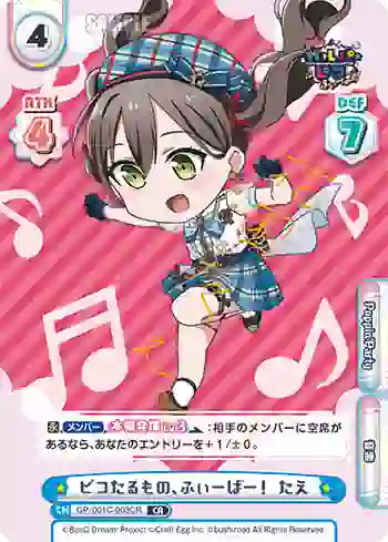 GP/001C-003CR CR ピコたるもの、ふぃーばー！ たえ