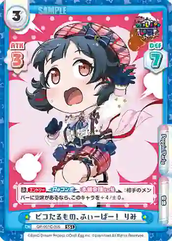 GP/001C-005 SS1 ピコたるもの、ふぃーばー！ りみ