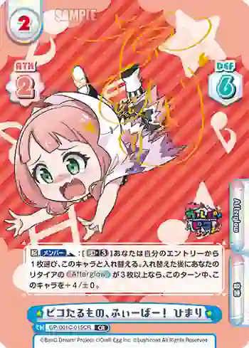 GP/001C-015CR CR ピコたるもの、ふぃーばー！ ひまり