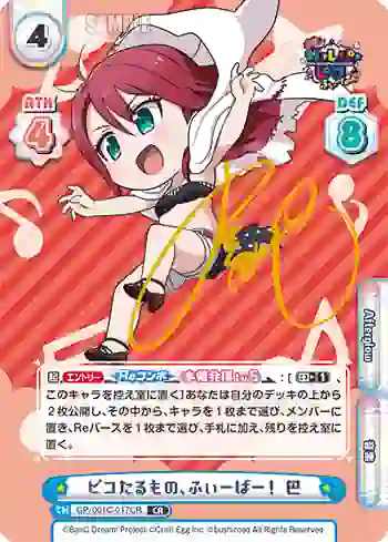 GP/001C-017CR CR ピコたるもの、ふぃーばー！ 巴