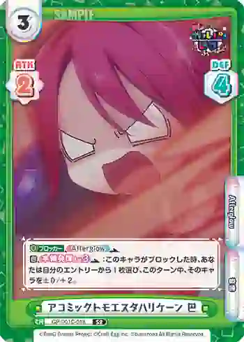 GP/001C-018 S2 アコミックトモエスタハリケーン 巴