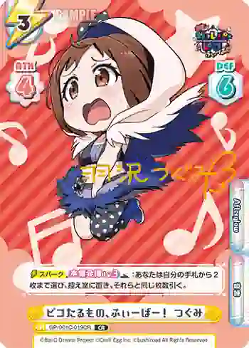 GP/001C-019CR CR ピコたるもの、ふぃーばー！ つぐみ