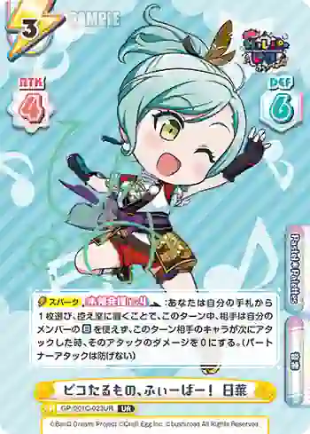 GP/001C-023UR UR ピコたるもの、ふぃーばー！ 日菜