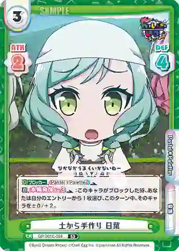 GP/001C-024 S3 土から手作り 日菜