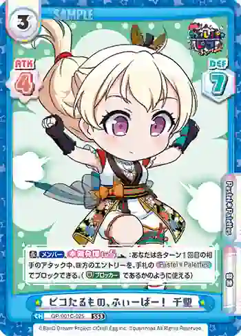 GP/001C-025 SS3 ピコたるもの、ふぃーばー！ 千聖