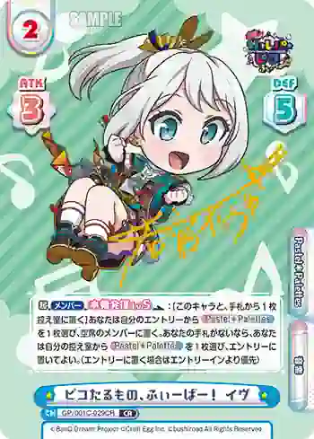 GP/001C-029CR CR ピコたるもの、ふぃーばー！ イヴ