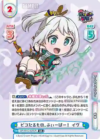 GP/001C-029UR UR ピコたるもの、ふぃーばー！ イヴ