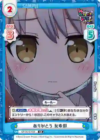GP/001C-032 S4 ありがとう 友希那