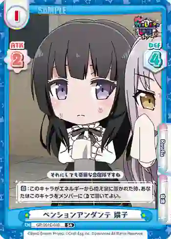 GP/001C-040 S4 ペンションアンダンテ 燐子