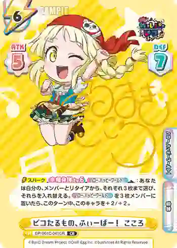 GP/001C-041CR CR ピコたるもの、ふぃーばー！ こころ