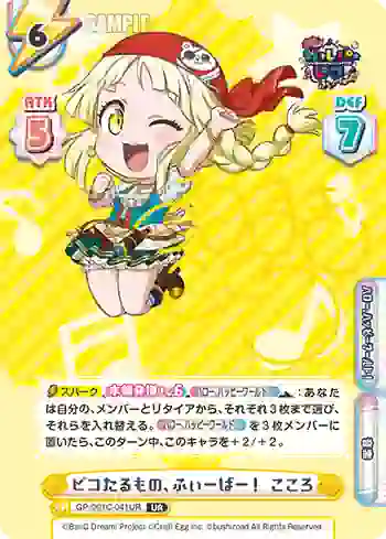 GP/001C-041UR UR ピコたるもの、ふぃーばー！ こころ